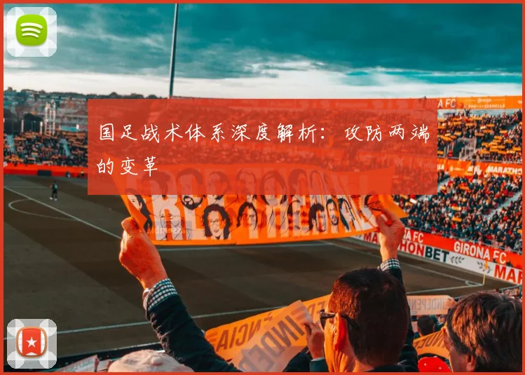 国足战术体系深度解析：攻防两端的变革