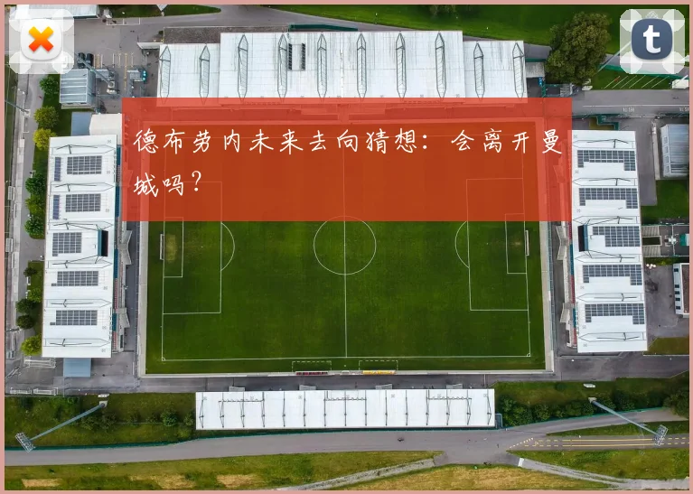德布劳内未来去向猜想:会离开曼城吗?