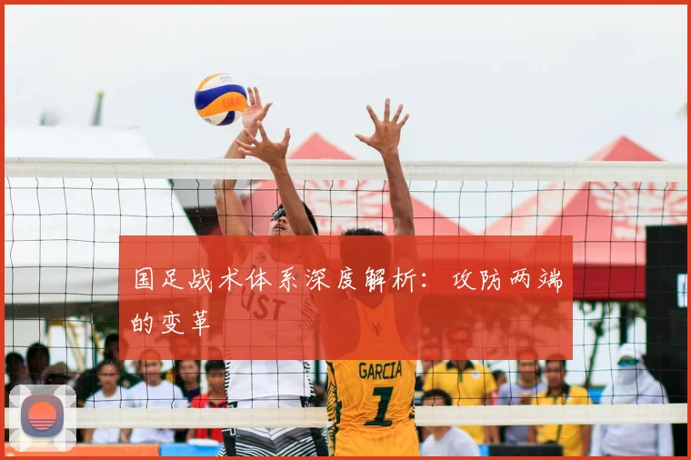 国足战术体系深度解析:攻防两端的变革