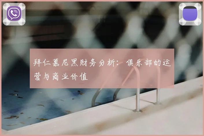 拜仁慕尼黑财务分析：俱乐部的运营与商业价值