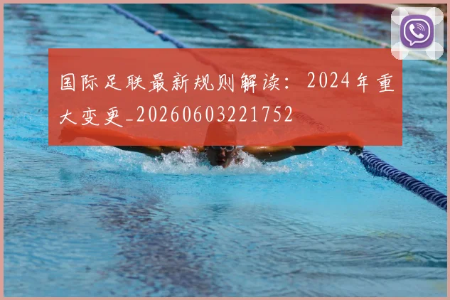 国际足联最新规则解读:2024年重大变更_20260603221752
