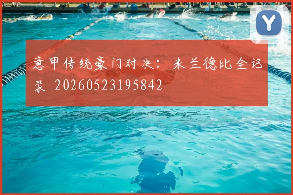 意甲传统豪门对决:米兰德比全记录_20260523195842