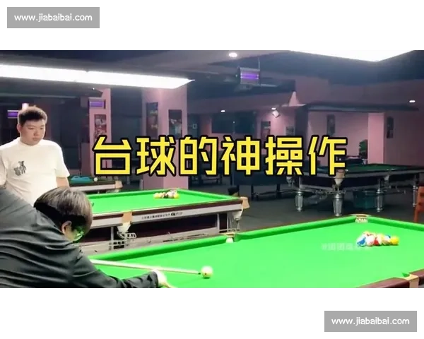 惊现台球界天花板！这位选手的杆法简直神了