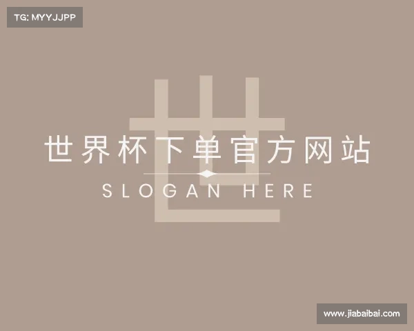 解读世界杯下单官方网站