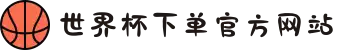 世界杯下单官方网站-世界杯(中国)